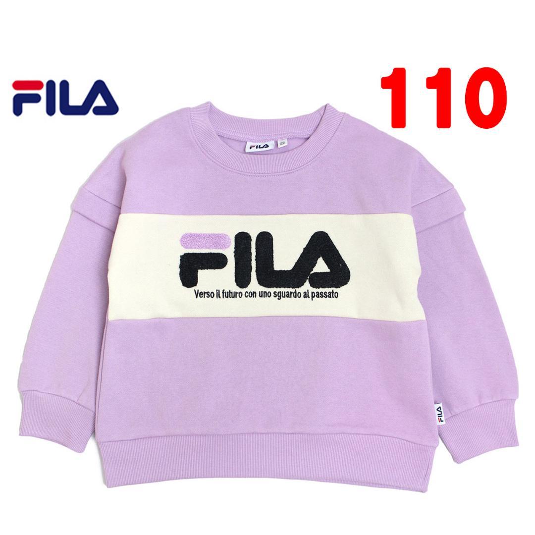 里起毛トレーナー FILA 女の子 BIGシルエット パープル 110cm
