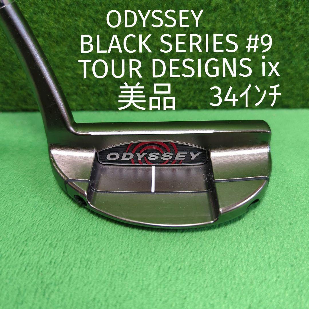 ブラックシリーズ ツアーデザインix #9 オデッセイパター 34インチ 美品