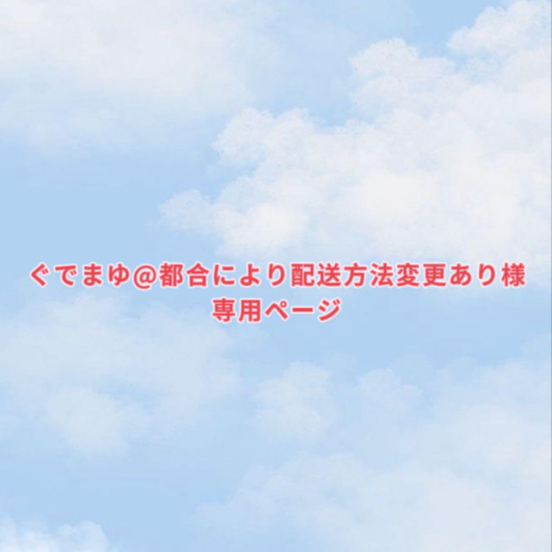 ぐでまゆ@都合により配送方法変更あり専用ページ