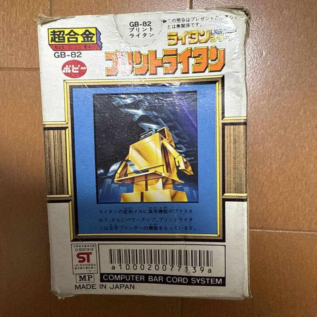 超合金 GB-82 プリントライタン ライタンシリーズ - メルカリ