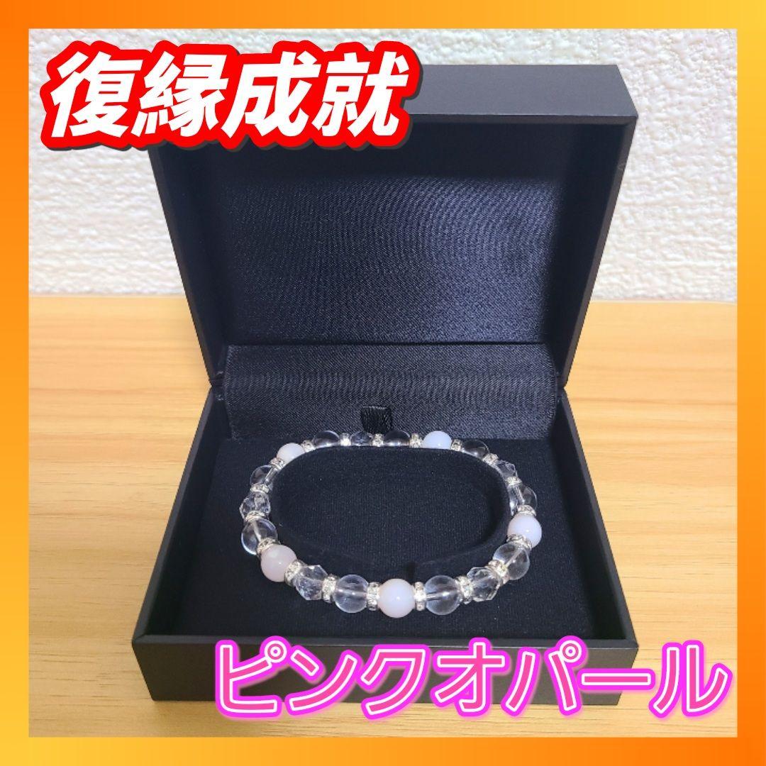 復縁パワーストーンブレスレット【ピンクオパール 水晶 恋愛成就 愛の再生】