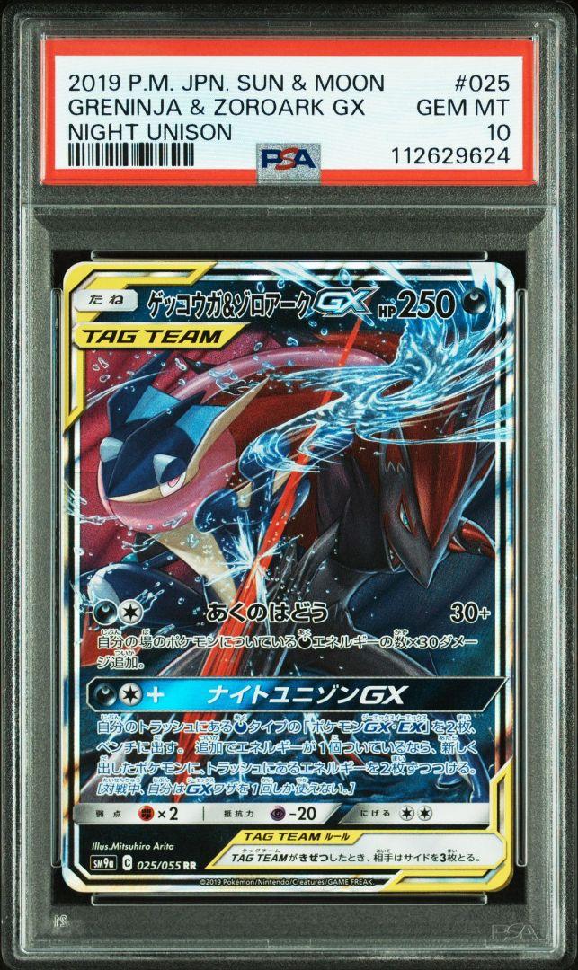 【PSA10】 ゲッコウガ＆ゾロアークGX RR SM9a ナイトユニゾン
