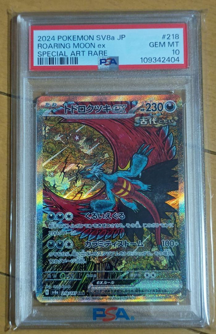 トドロクツキex【SAR】{218/187} [SV8a] PSA 10 PSA10)トドロクツキex SAR SV8a 218/187