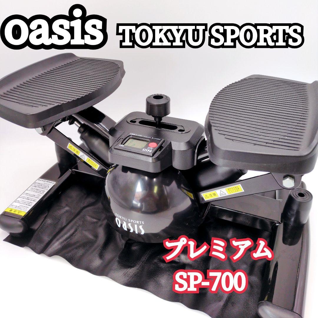 極美品】オアシス ツイスト ステッパー Premium 負荷調節 SP-700