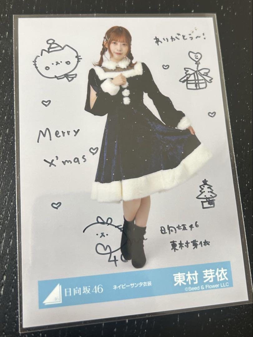 日向坂46 東村芽依 生写真 ネイビーサンタ 直筆 サイン 日向坂46 東村芽依 生写真 ネイビーサンタ 直筆 サイン