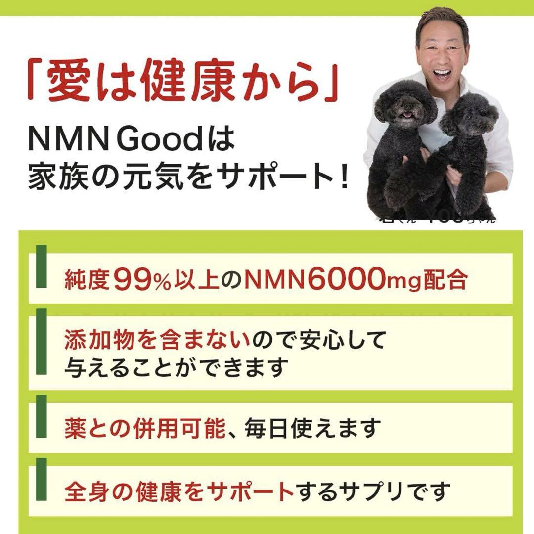 2袋 長寿遺伝子を活性化！若返り・元気！NMNわんにゃんサプリGood 6000