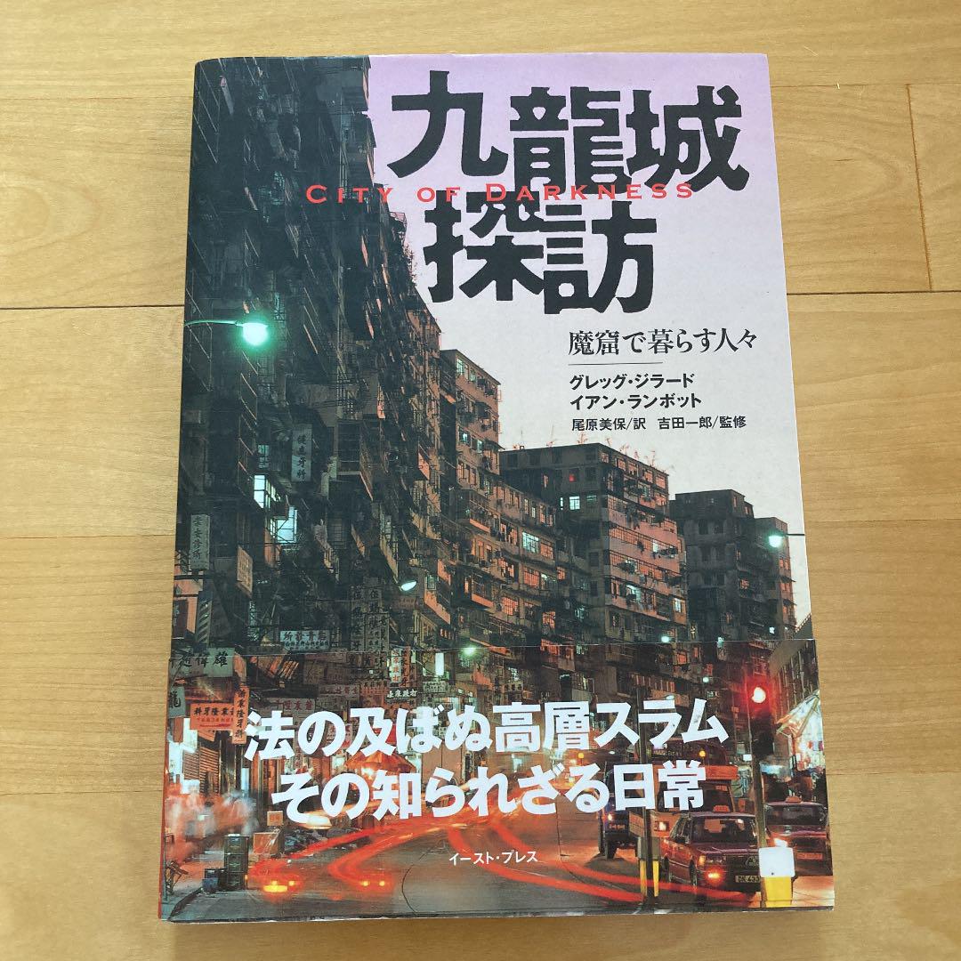 九龍城探訪 魔窟で暮らす人々 メルカリ 九龍城探訪 魔窟で暮らす人々 メルカリ