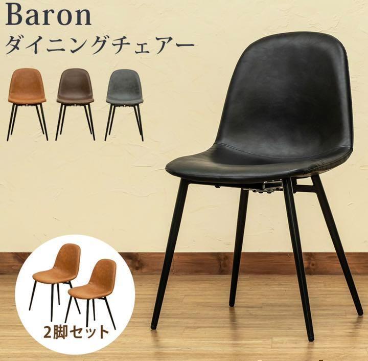 お得最新作 Baron 北欧 ヴィンテージ風 キャメルブラウン rl5DY-m18076704792 ダイニングチェア 2脚セット 国産通販