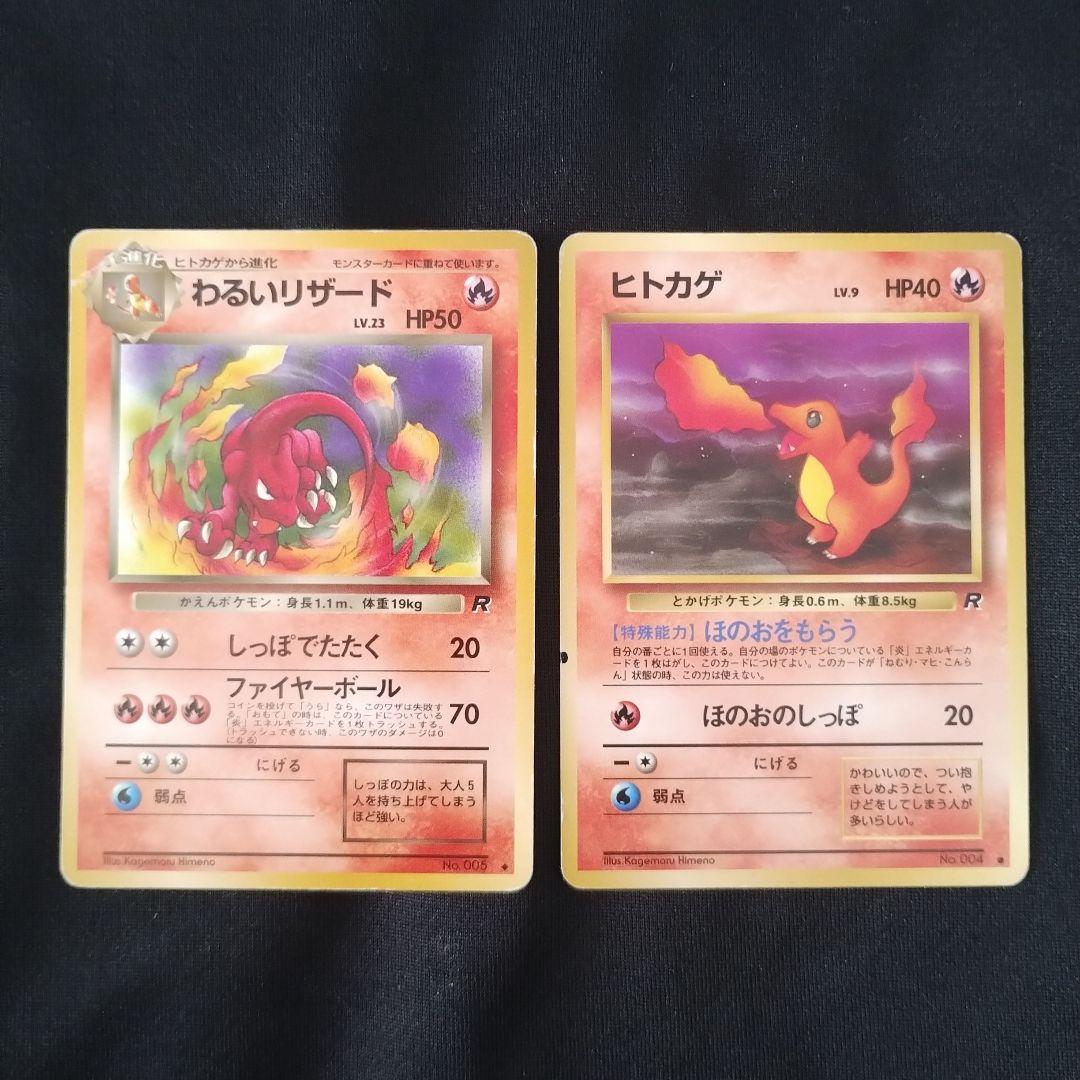 ポケモンカード　旧裏　ヒトカゲ　わるいリザード　わるいリザードン　3枚セット 旧裏 わるいリザード ヒトカゲ セット - メルカリ