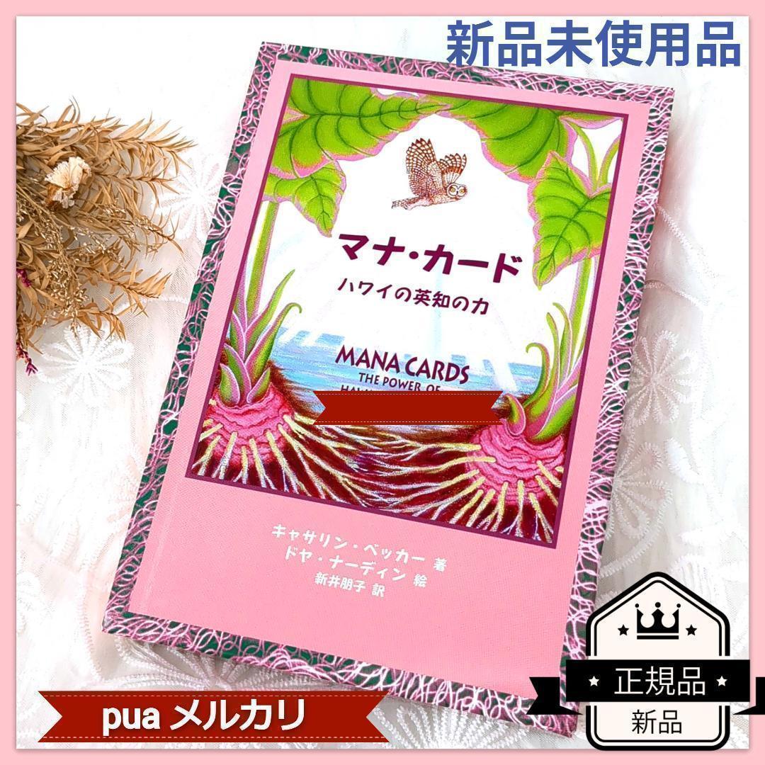 【在庫限り】新品未使用✨正規品✨マナカード ハワイの英知の力 日本語版 入手困難 在庫限り】新品未使用✨正規品✨マナカード ハワイの英知の力