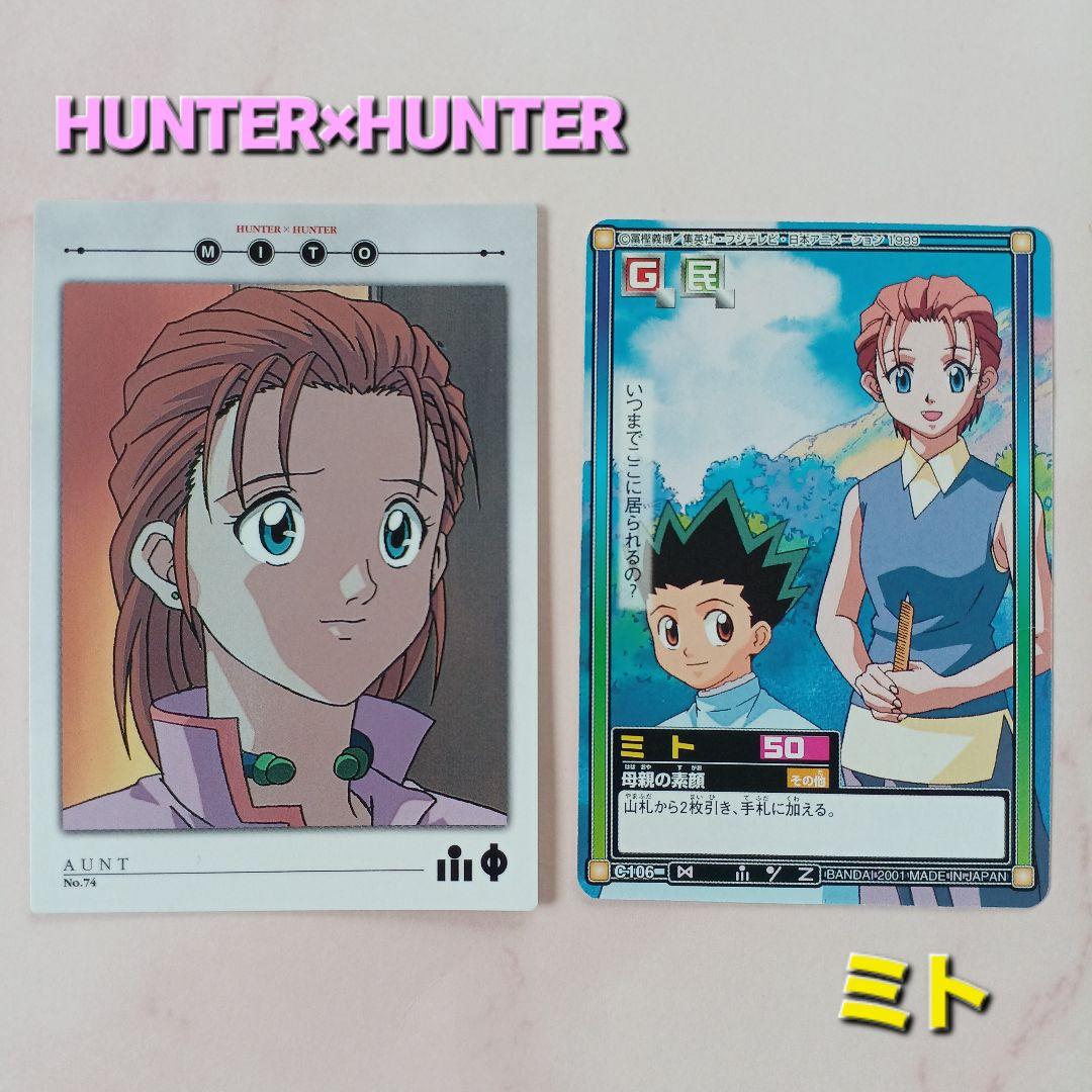 旧HUNTER×HUNTER【ミト】ハイパーバトルC106カードマスターズ