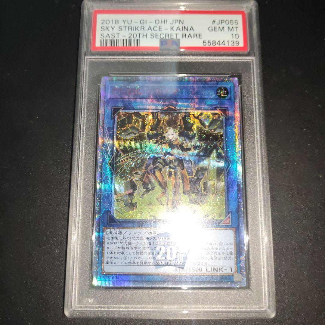 閃刀姫カイナ　20thシークレット PSA10 sast-jp055