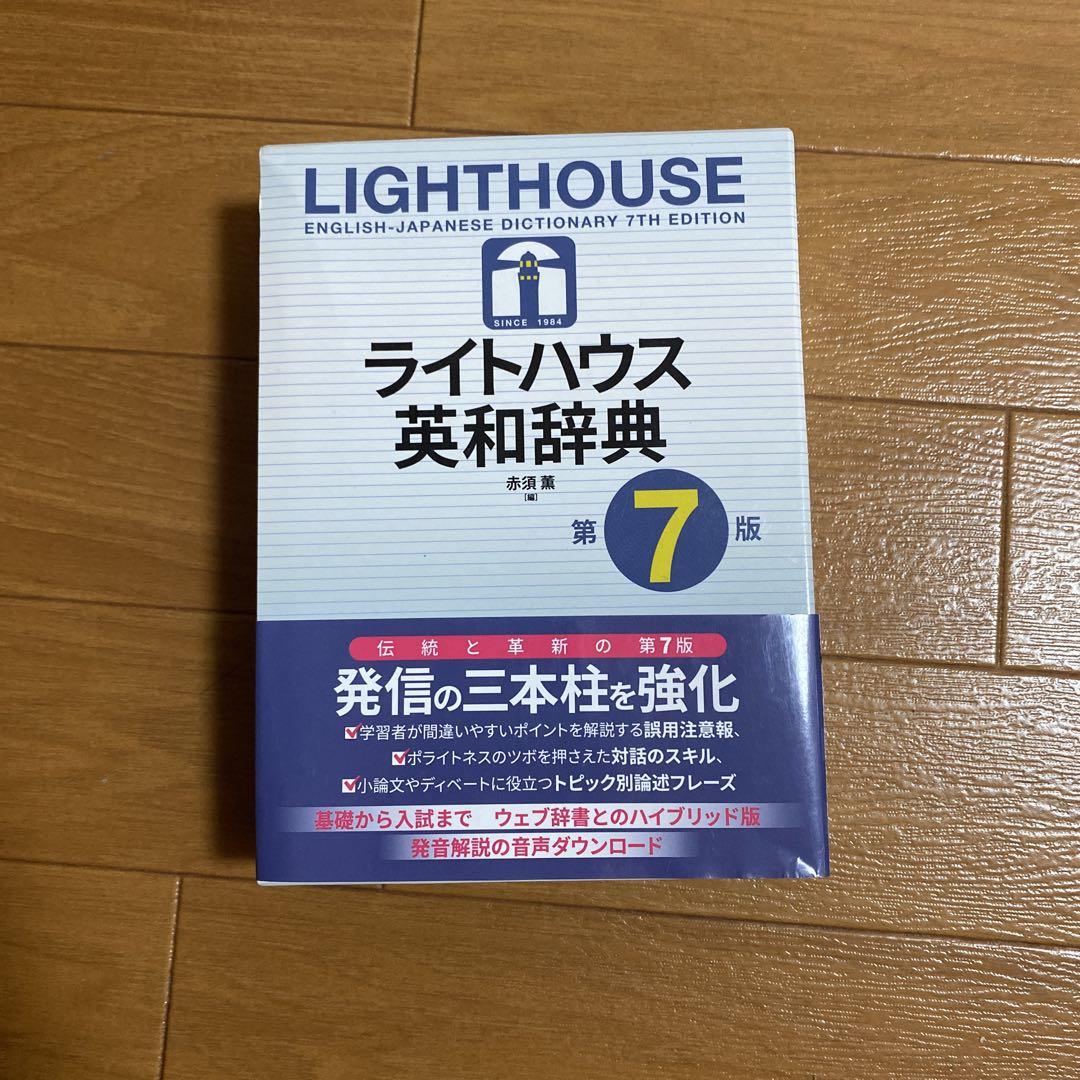 ライトハウス英和辞典 | 竹林 滋/小島 義郎/東 信行/赤須 薫 |本