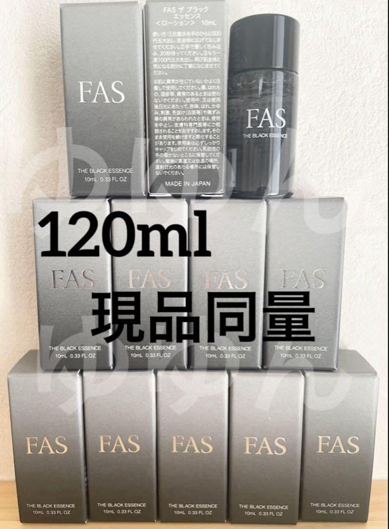 FAS ザブラックエッセンス 化粧水　7200円相当　現品同量10ml×12本