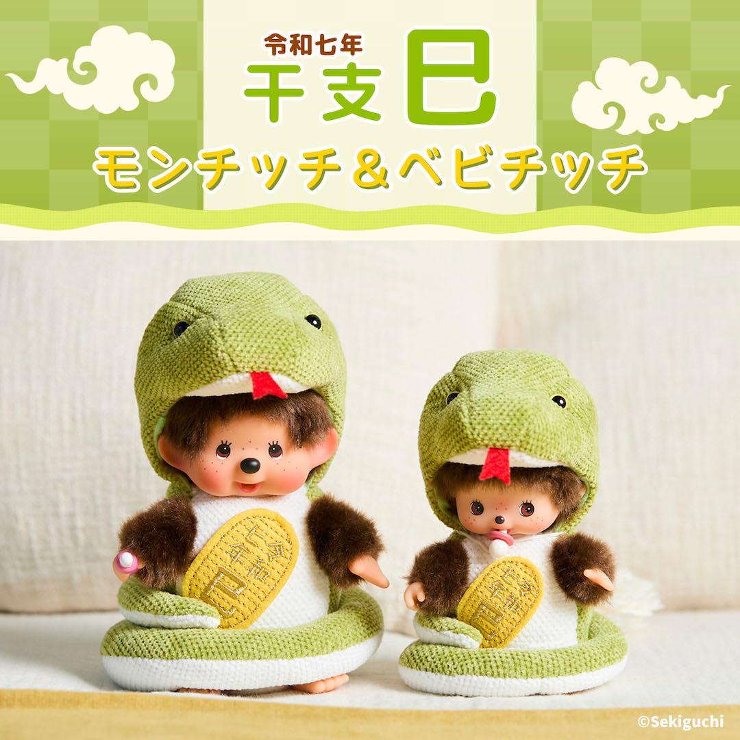 即日発送】干支 巳 モンチッチ ベビチッチ 迎春シート