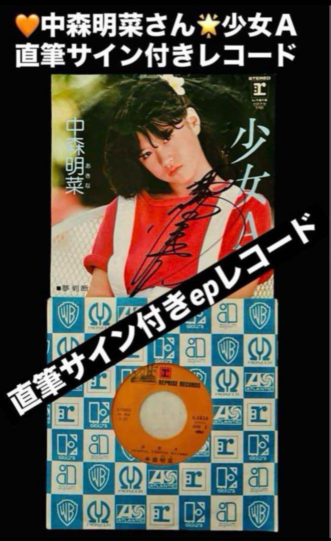 在庫処分セール テ 美盤 ジプシー 少女A EPレコード 中森明菜 直筆サイン付き ミュージシャン