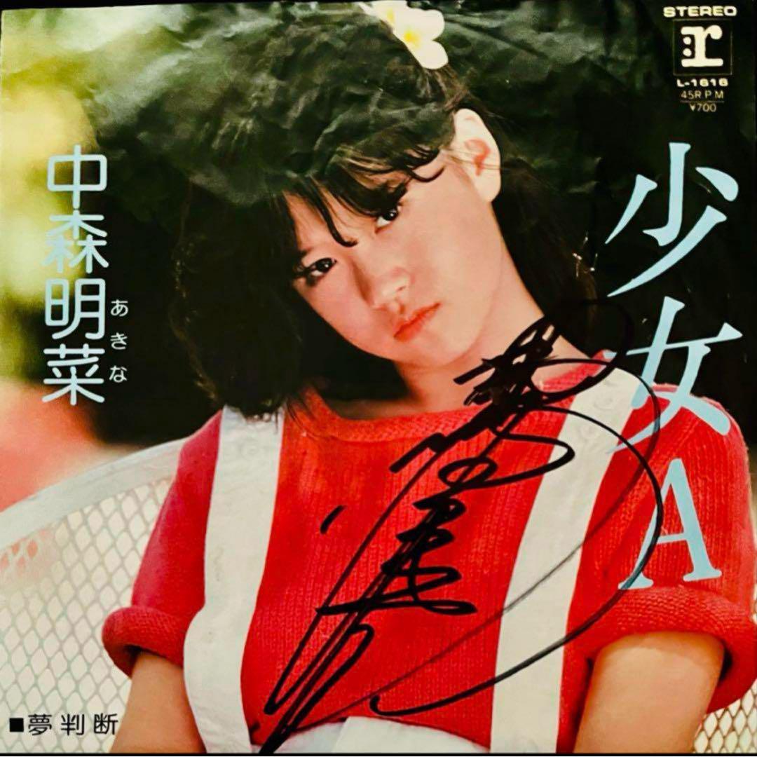 新しく着き 美盤 直筆サイン付き 中森明菜 EPレコード 少女A ジプシー ミュージシャン
