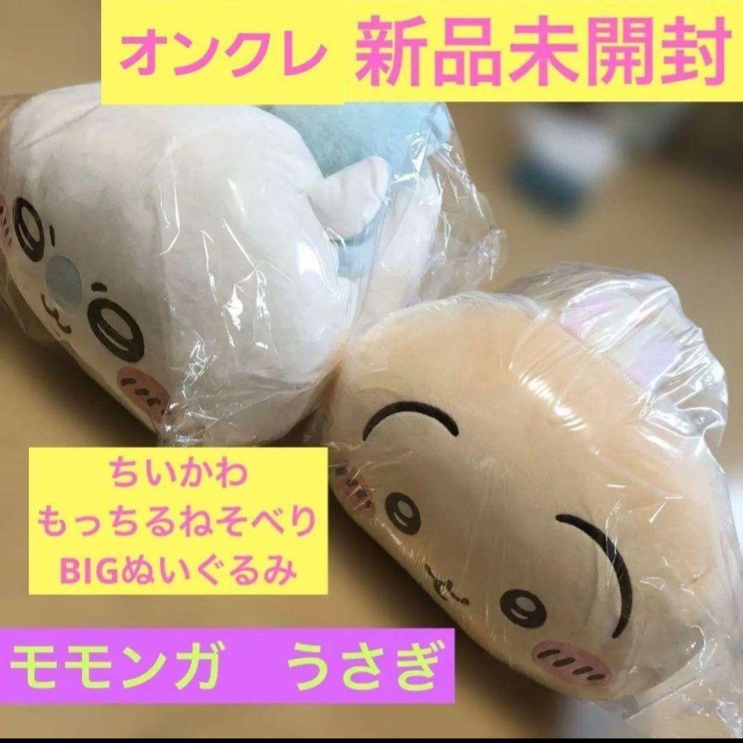 ちいかわ もっちるねそべりBIGぬいぐるみ うさぎ モモンガ 20個セット Amazon.co.jp: ちい'かわ もっちる ねそべりBIGぬいぐるみ① ②