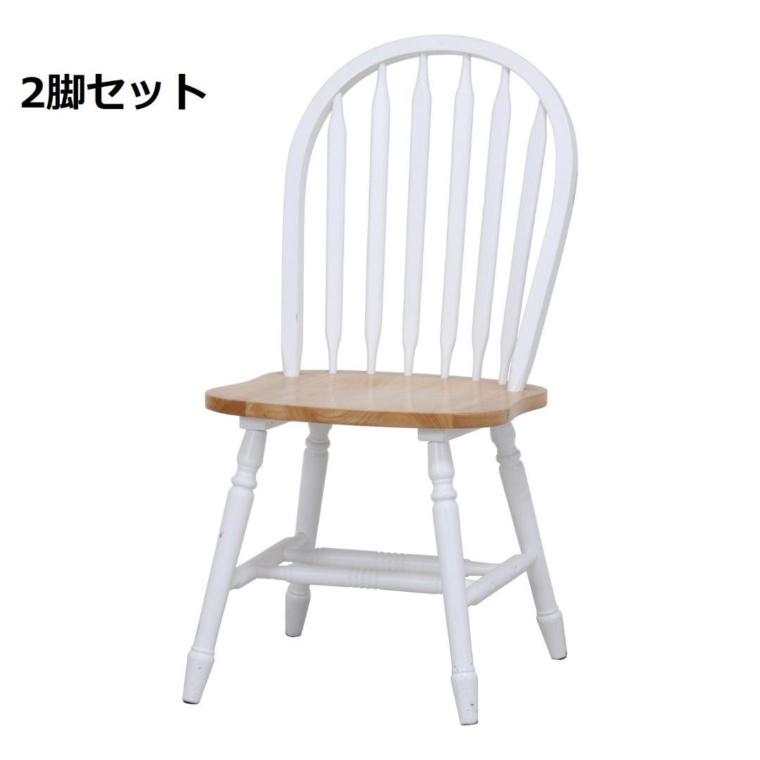 新品 送料込 2脚セット ダイニングチェア ホワイト×ナチュラル
