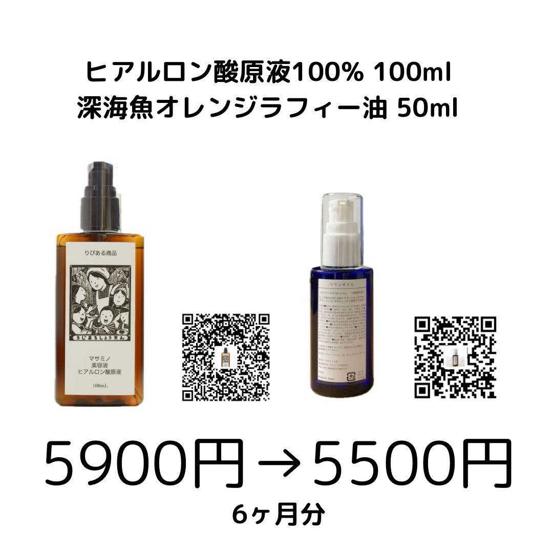 ヒアルロン酸原液100% & 深海魚オレンジラフィーオイル