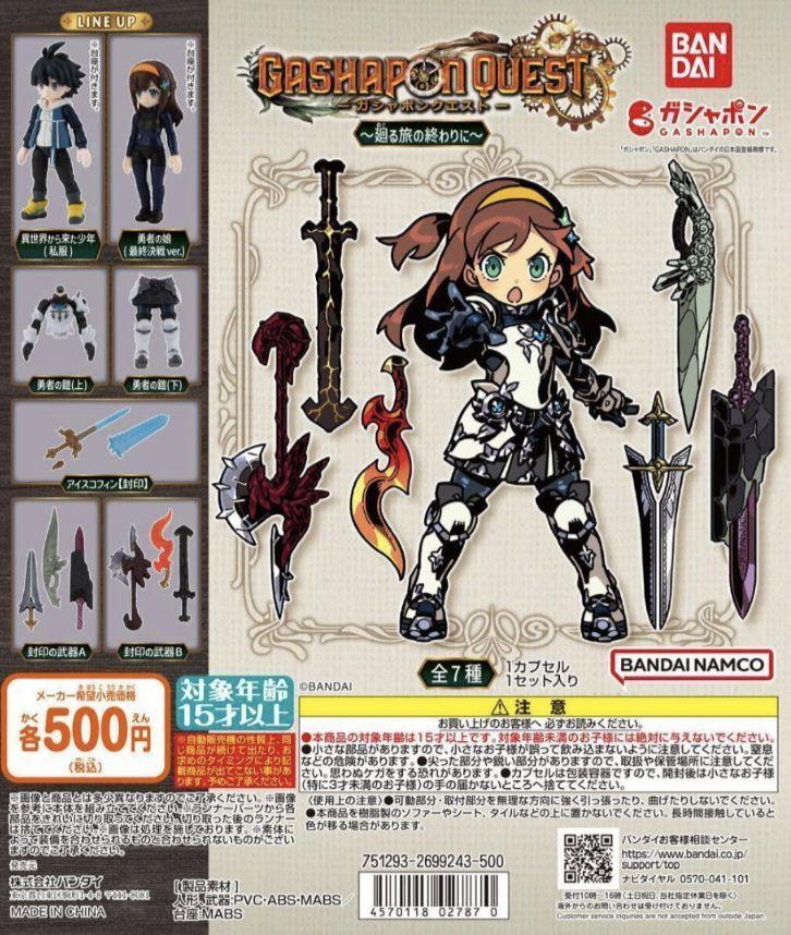 ガシャポンクエスト 廻る旅の終わりに 全7種 フルコンプ ガチャ