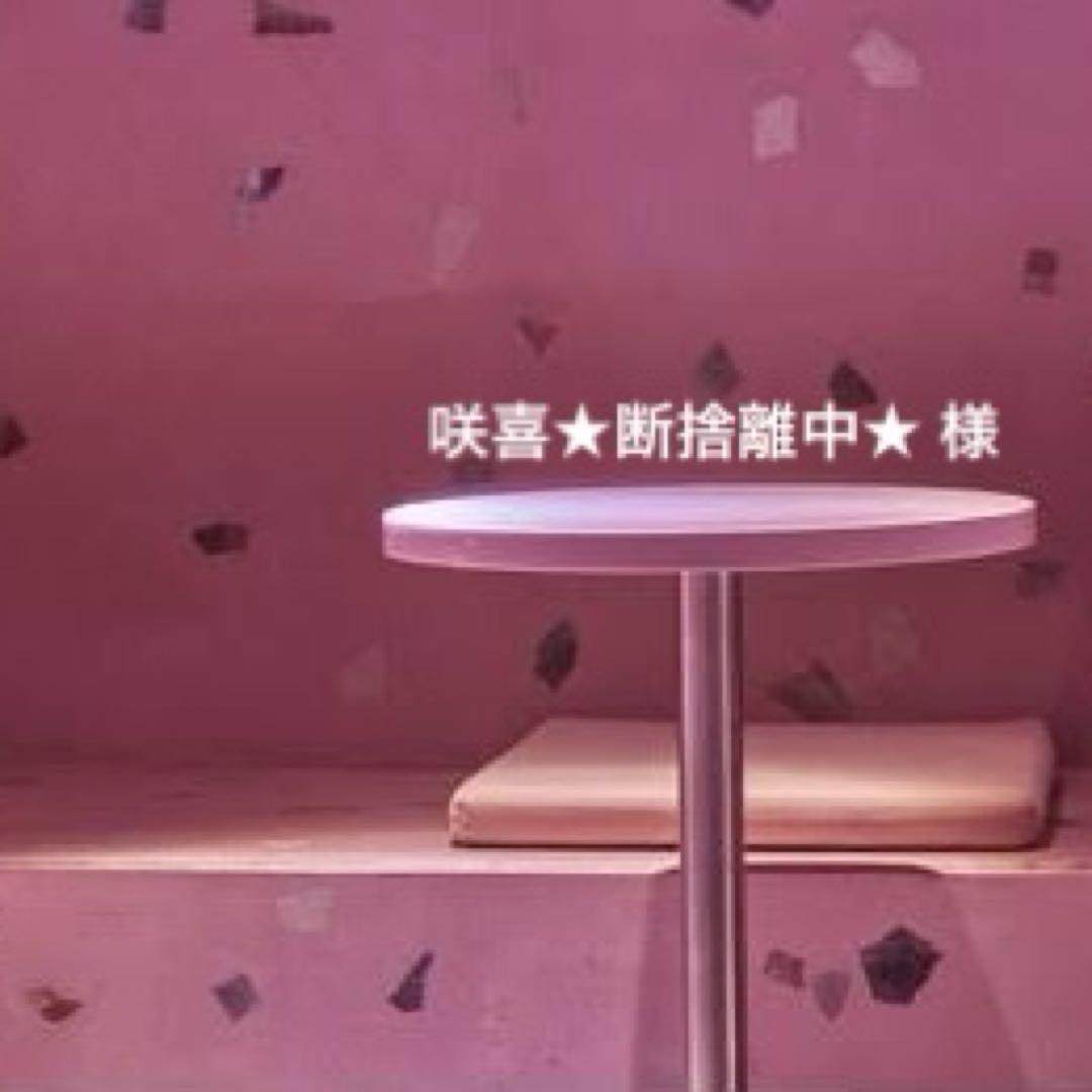 咲喜★断捨離中★様 専用ページ