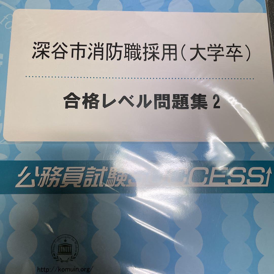 深谷市公務員試験 問題集 パート2.3.5.6おまけ