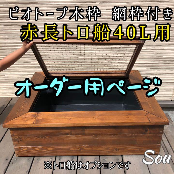 ブラック系【誠実】 ビオトープ 木枠 網枠付き 赤長トロ船40L用 ...