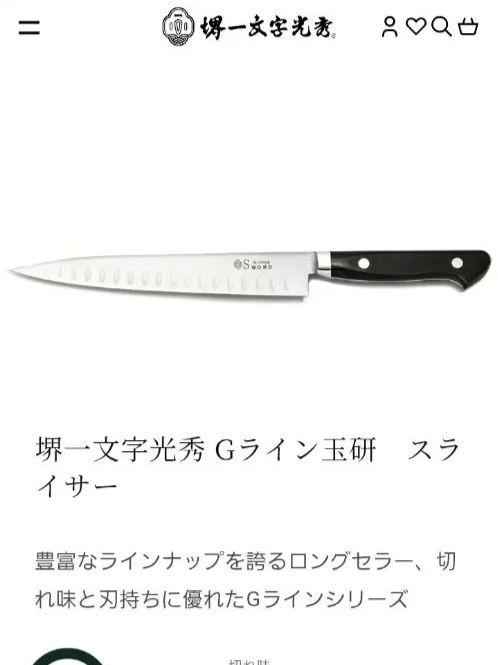 堺一文字光秀　筋引き　未使用　Gラインシリーズ