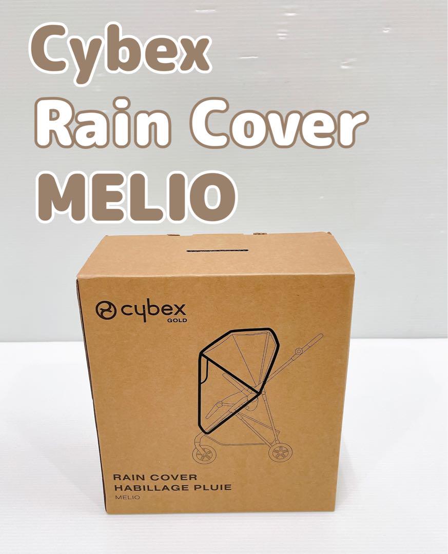 【未使用品】Cybex MELIO 用 レインカバー