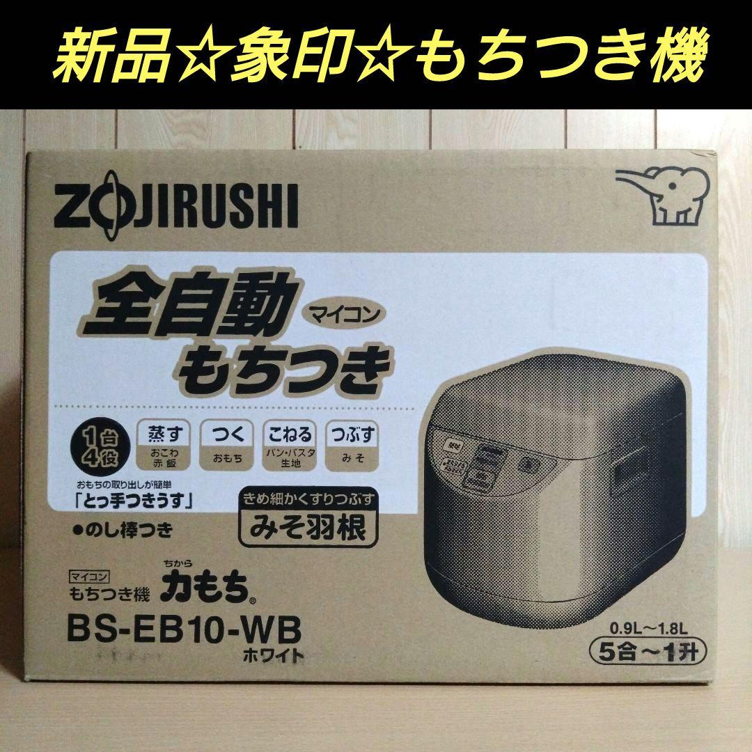 新品☆象印☆ZOJIRUSHI☆全自動もちつき機☆力もち☆BS-EB10-WB