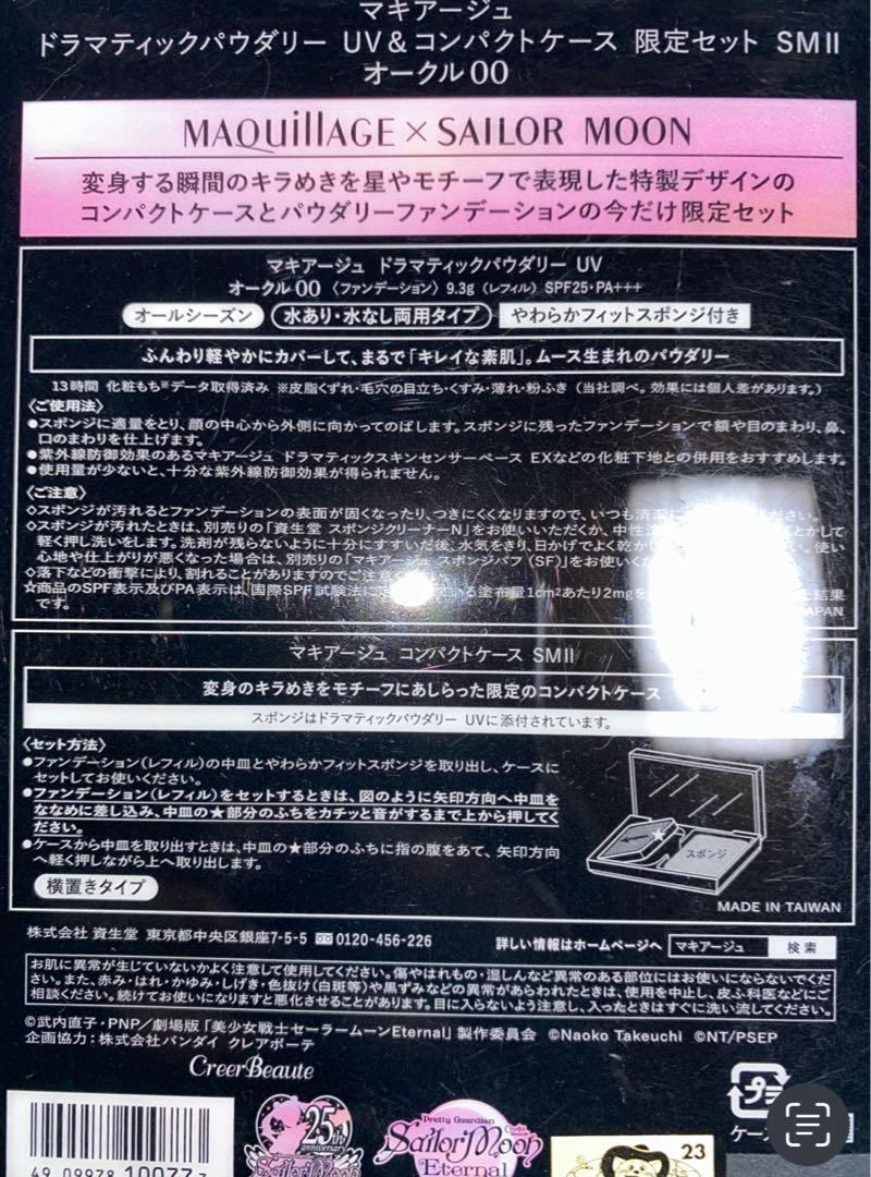 新品◇マキアージュ 限定セーラームーン コンパクトケース＋