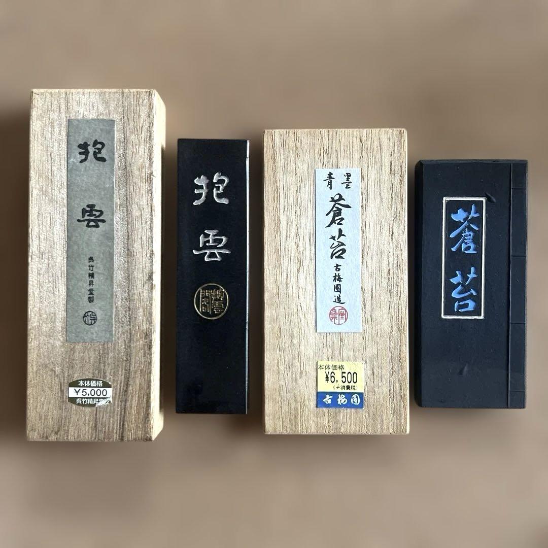 書道用 固形墨 2種類セット 抱雲 蒼苔 新品未使用品