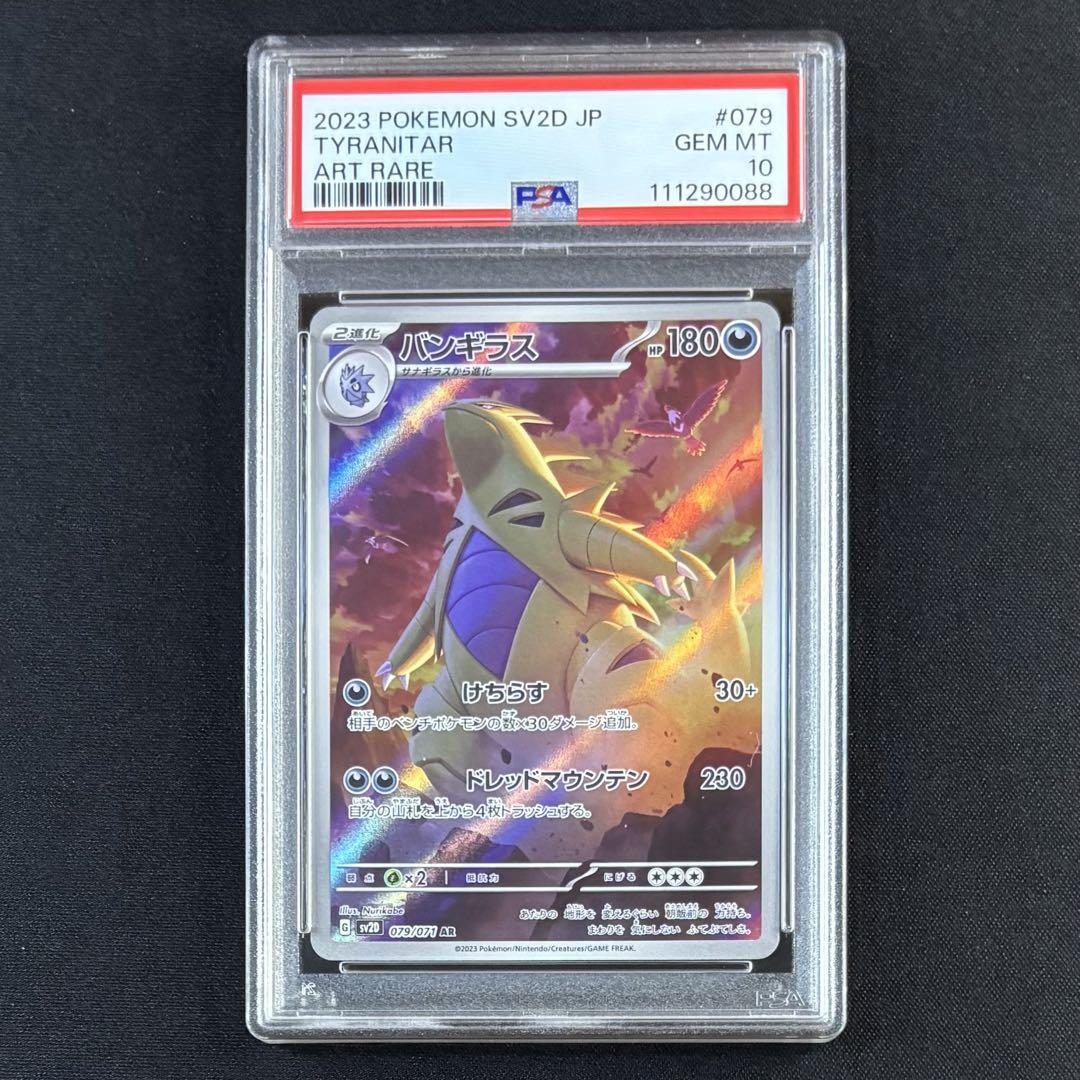 PSA10】バンギラス AR SV2D クレイバースト 079/071 - メルカリ