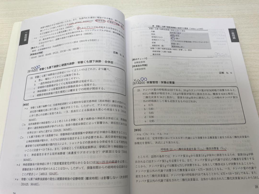 麻酔科専門医認定筆記試験問題解説集　56-61回