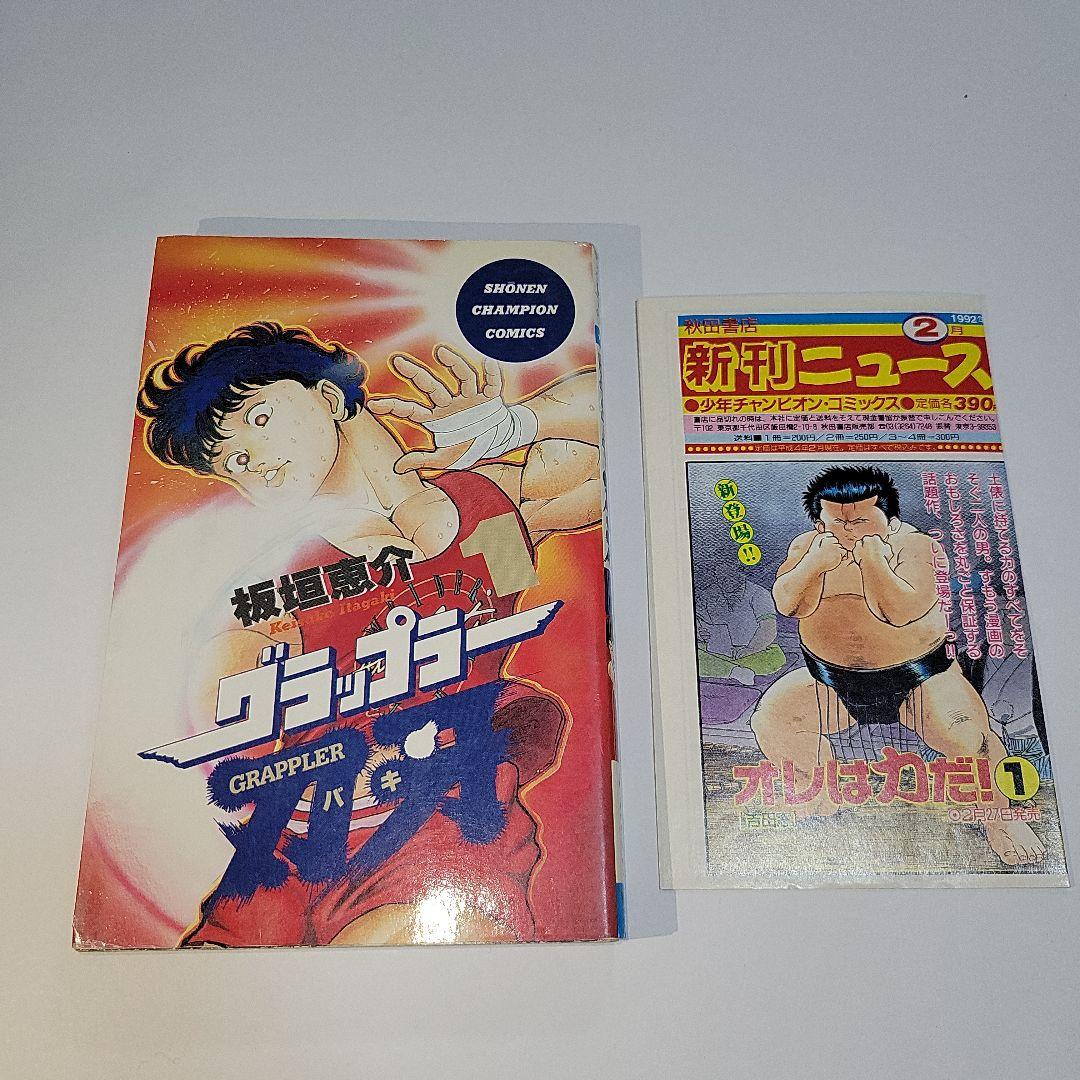 グラップラー刃牙 1巻【初版・新刊ニュース付き】