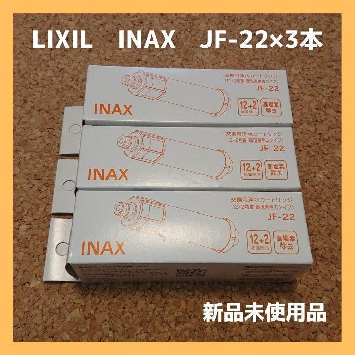 浄水器カートリッジ LIXIL INAX イナックス交換用JF-22x3本