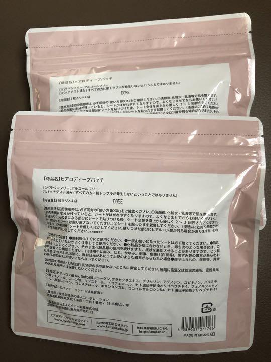 ≪※在庫限り※≫ 北の快適工房 ヒアロディープパッチ 8枚