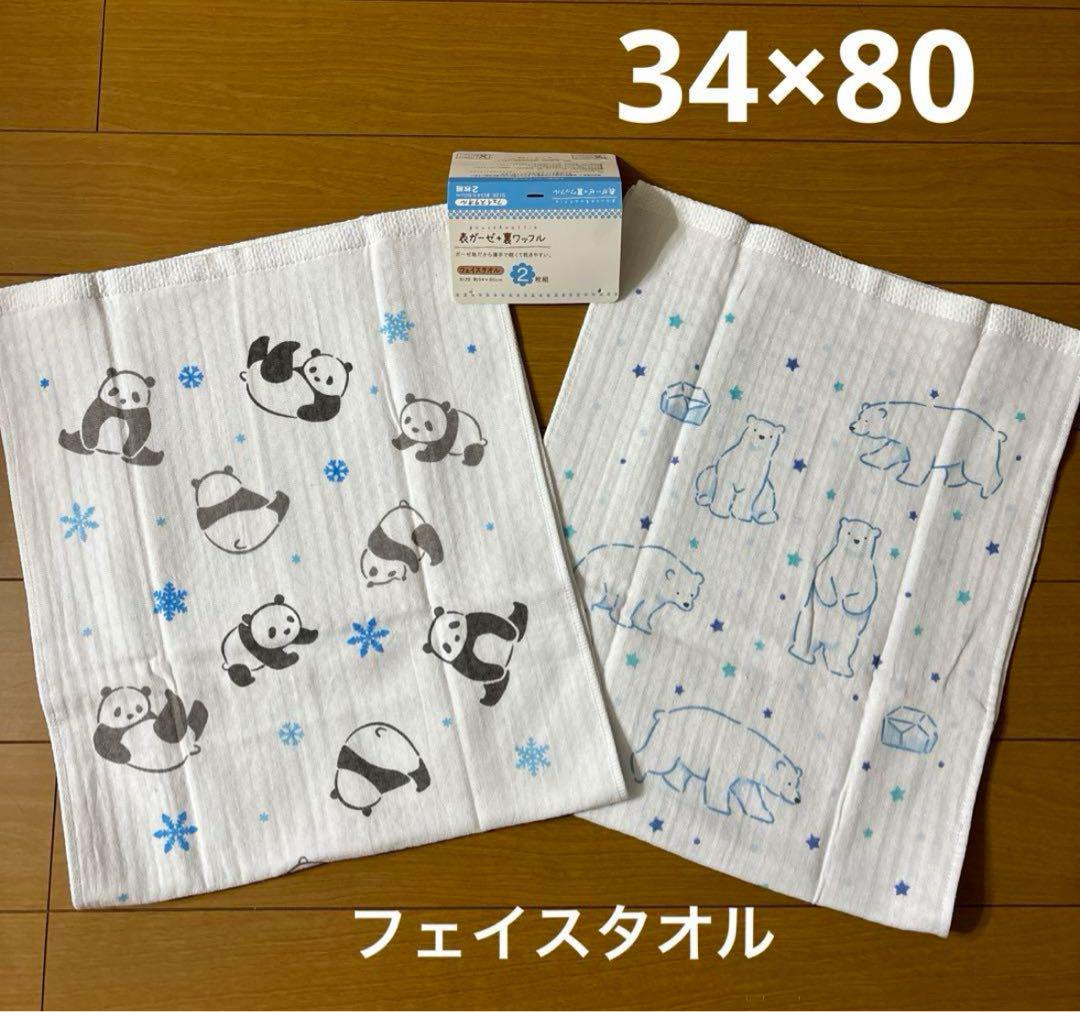 フェイスタオル表ガーゼ×裏ワッフル2枚組パンダ・白熊