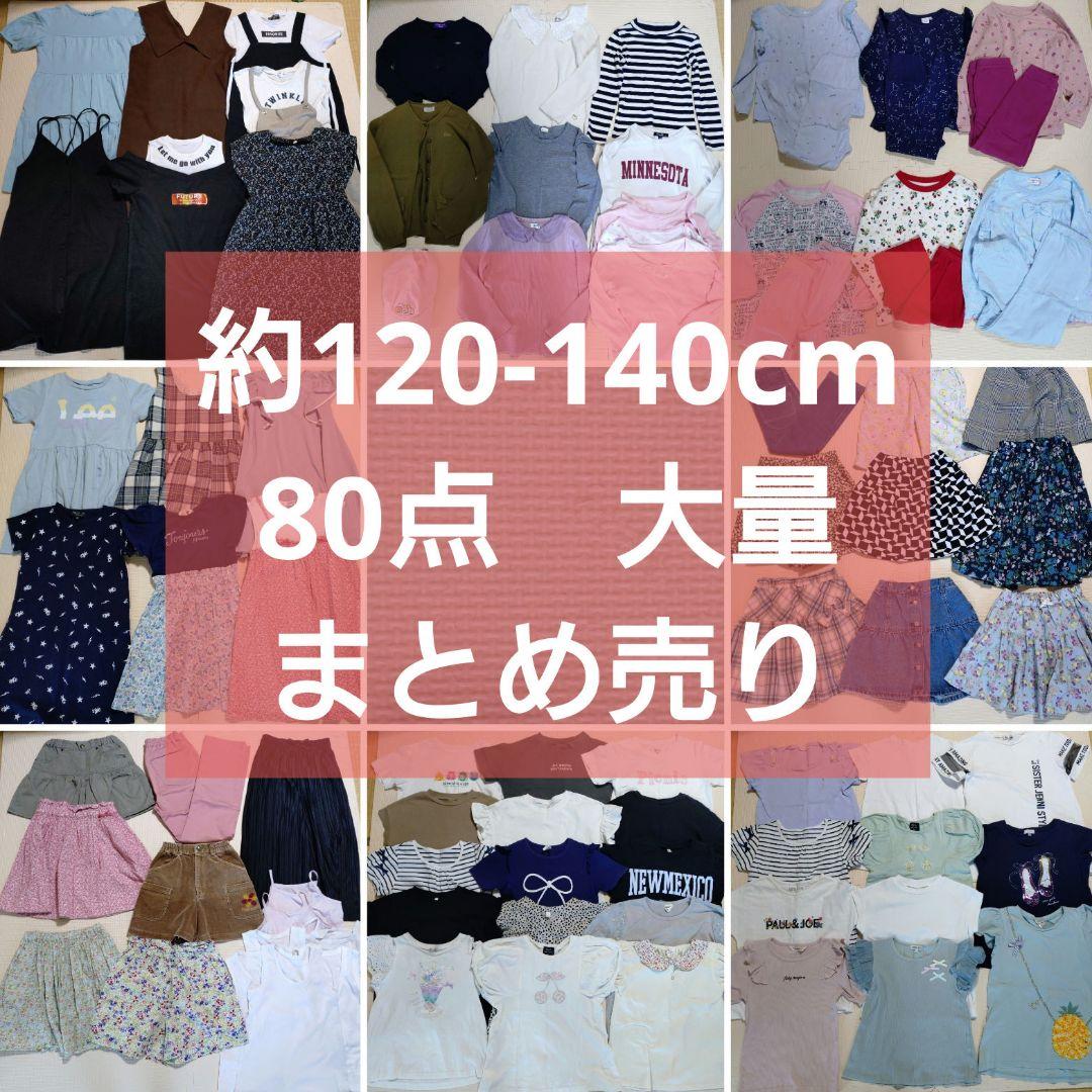 女の子　約120-140cm 　80点　まとめ売り
