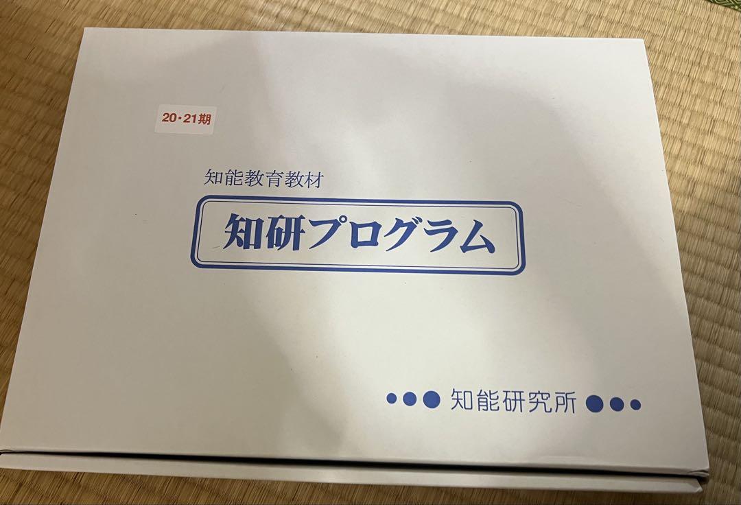 チャイルドアイズ 知育教材 知研プログラム 23456789期