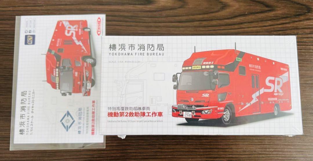 横浜市消防局 SR ミニカー