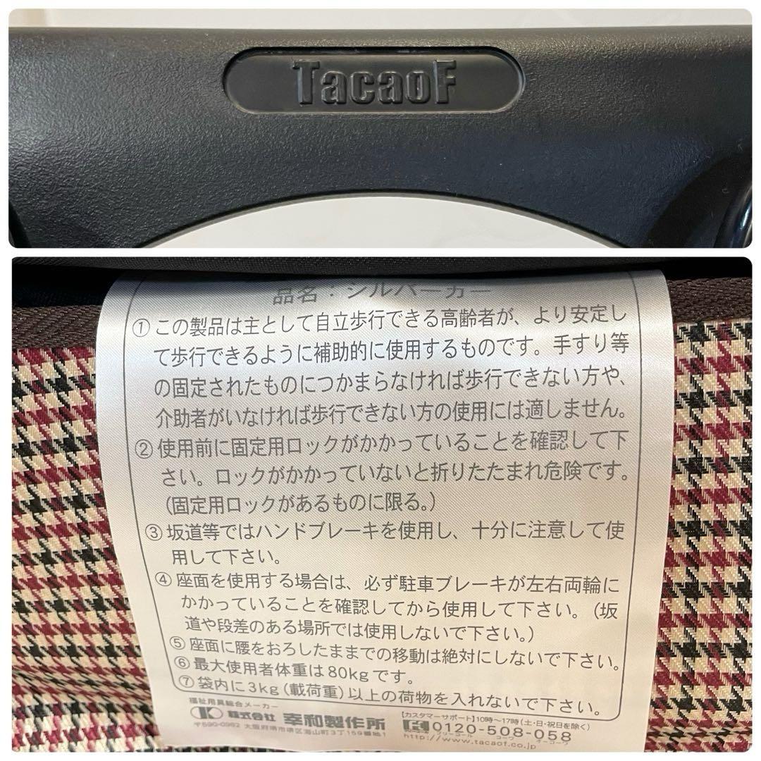 【極美品】幸和製作所 TacaoF シルバーカー　SICP02 千鳥ブラウン