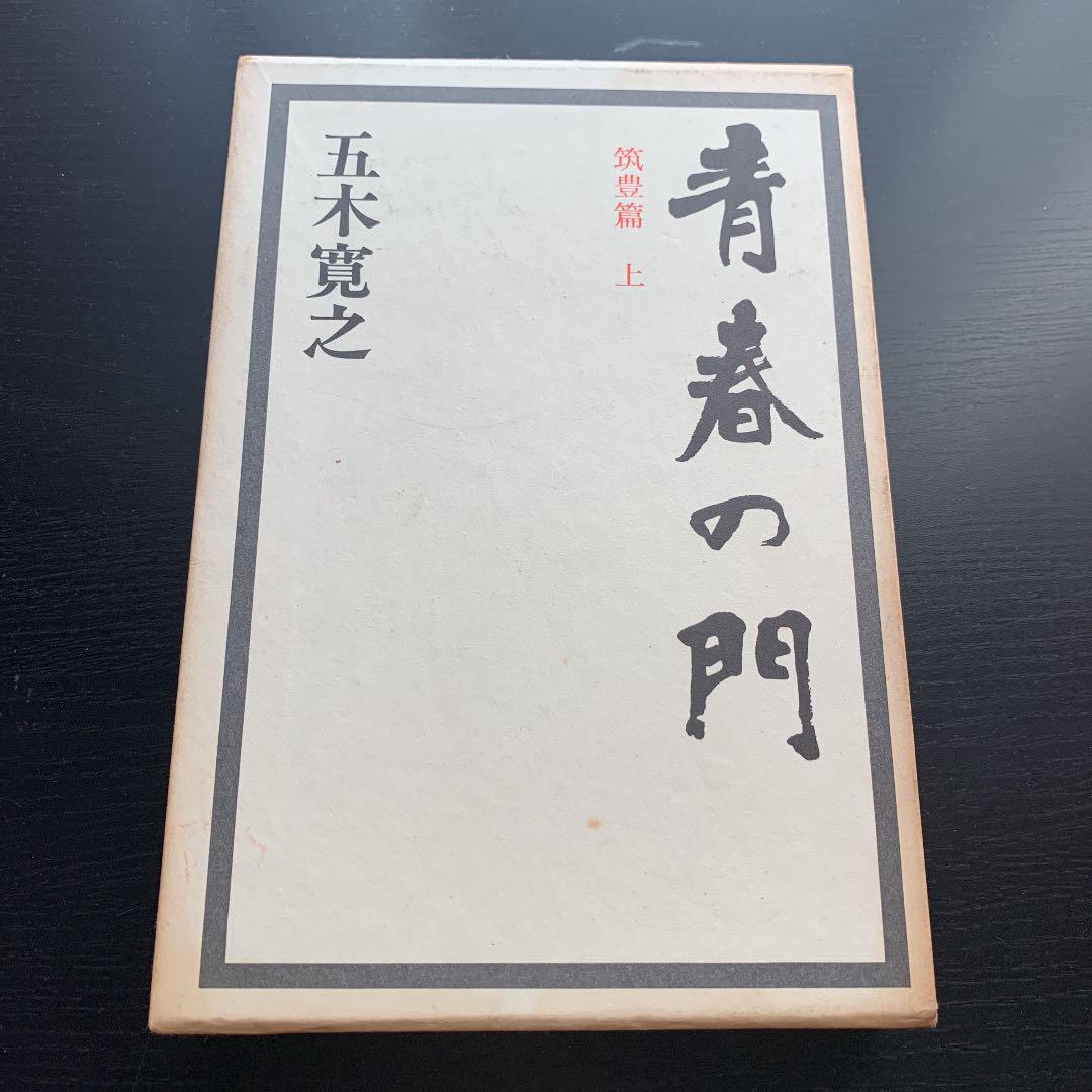 五木寛之 青春の門 昭和レトロ