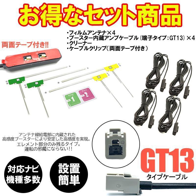 ショッピング最激安 フィルムアンテナ Gt13 セット フルセグ 地デジ 車 カー用品 カーナビ 直販直営 Www Nufcblog Co Uk