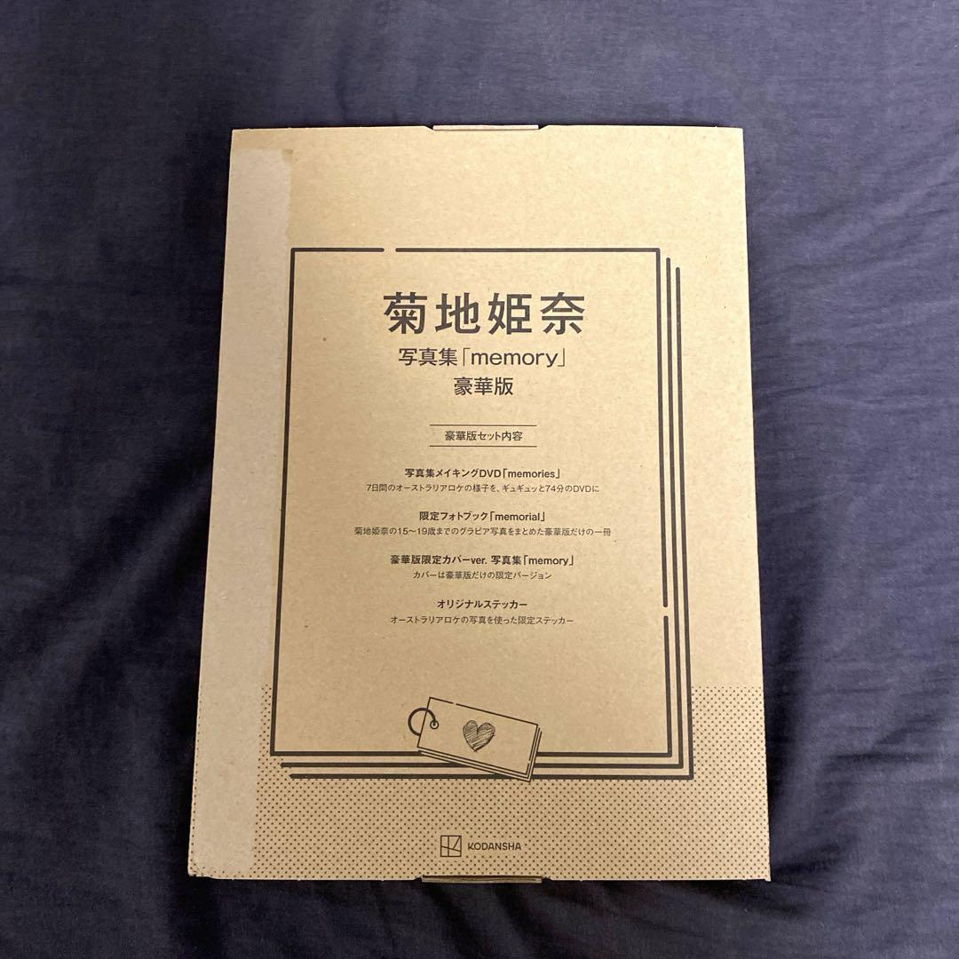 菊地姫奈写真集「memory」豪華版　一部開封済み 菊地姫奈写真集「memory」豪華版に同梱されるフォトブック