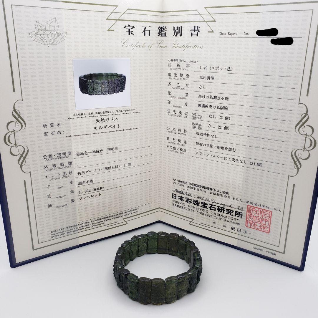 天然 モルダバイト 48.82g 鑑別書付き ブレスレット バングル目立った傷や汚れなし