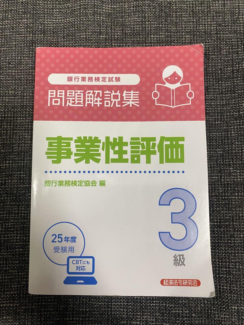 2025年度　事業性評価3級試験対策　コンプリートセット 2025年度 事業性評価3級試験対策 コンプリートセット - メルカリ