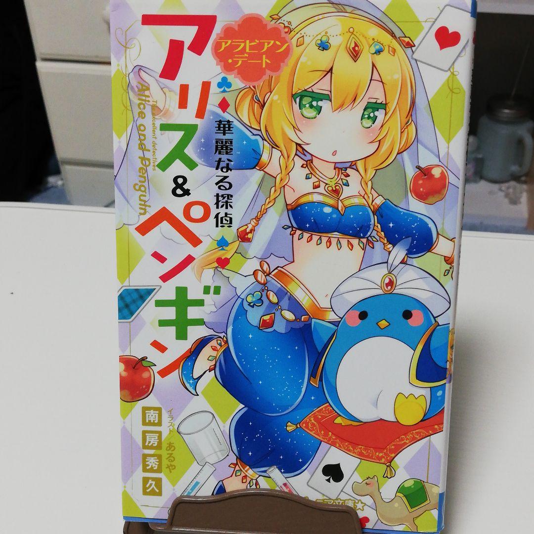華麗なる探偵アリス ペンギン 9 アラビアン デート 南房秀久 あるや メルカリ No 1フリマアプリ