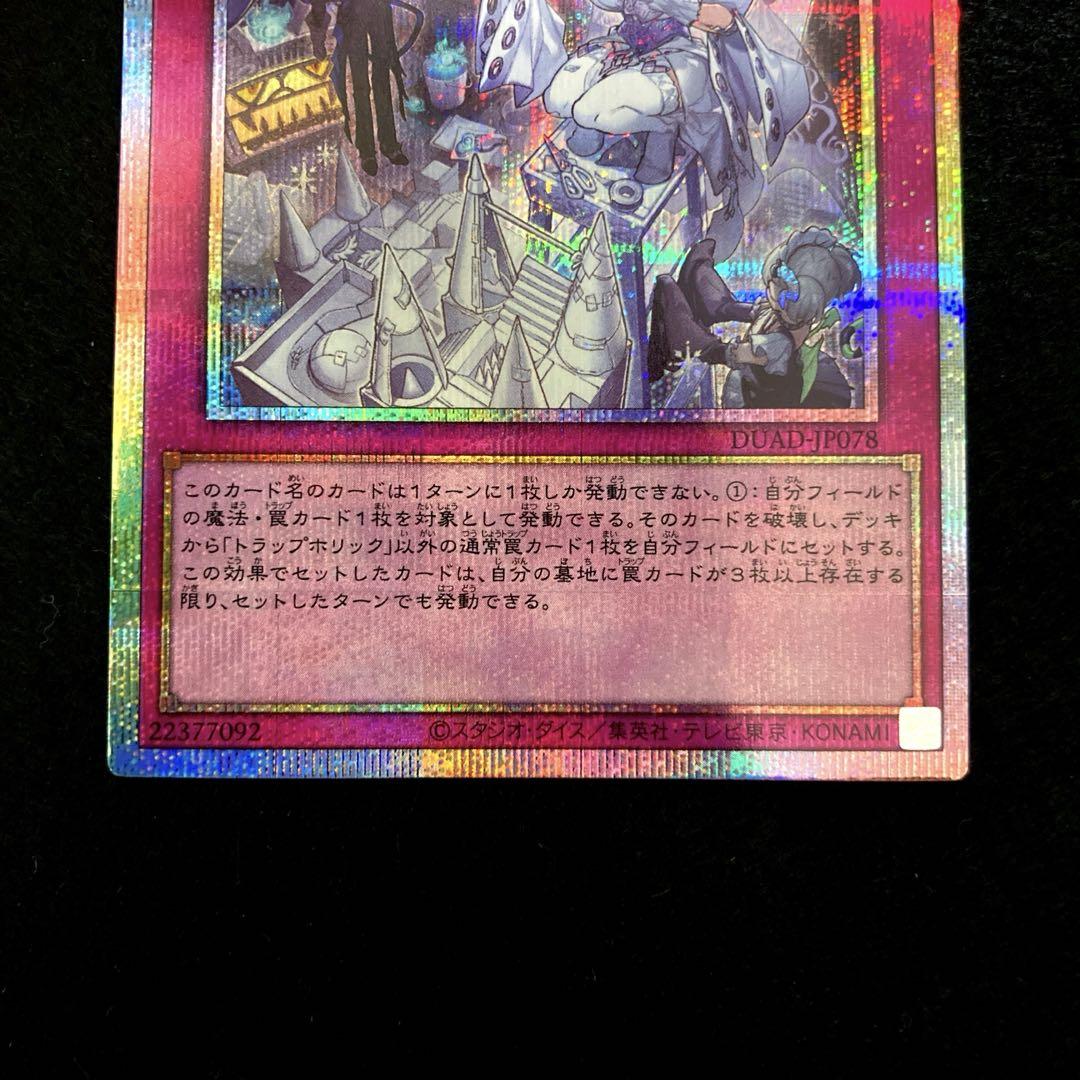 憧れの 匿名配送 遊戯王 トラップホリック プリズマ 1枚 遊戯王OCG 遊戯王OCG デュエルモンスターズ
